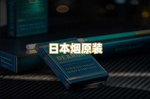 日本烟原装